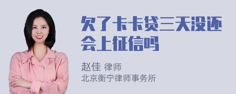 欠了卡卡贷三天没还会上征信吗