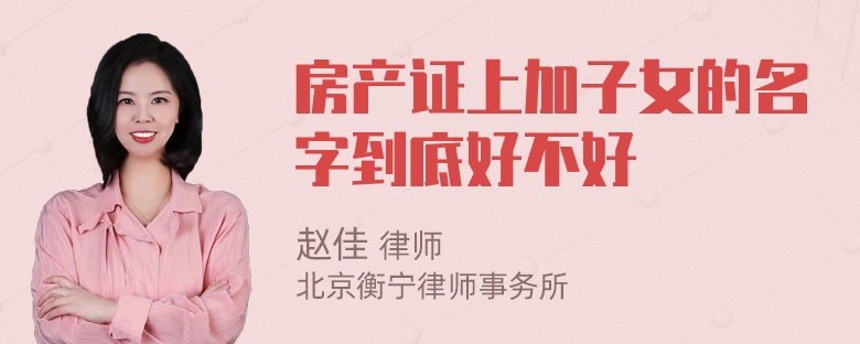 房产证上加子女的名字到底好不好