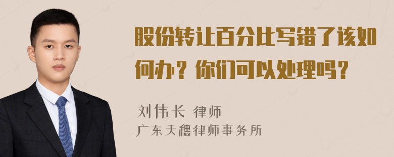 股份转让百分比写错了该如何办？你们可以处理吗？