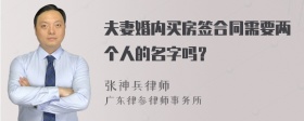 夫妻婚内买房签合同需要两个人的名字吗？