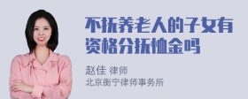 不抚养老人的子女有资格分抚恤金吗