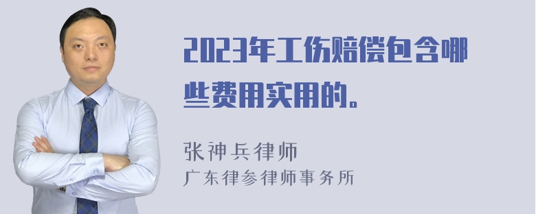 2023年工伤赔偿包含哪些费用实用的。