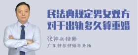 民法典规定男女双方对于出轨多久算重婚