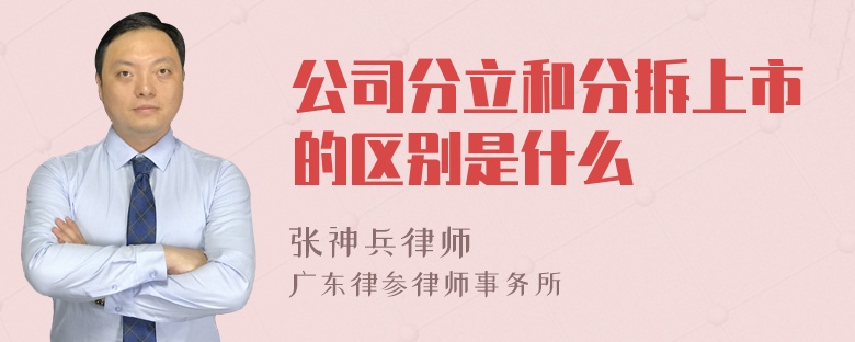 公司分立和分拆上市的区别是什么