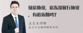 征房协议，房东没履行协议，有追诉期吗？