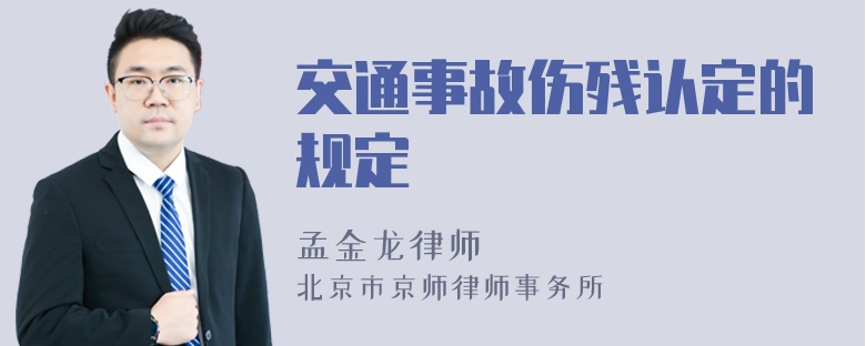 交通事故伤残认定的规定