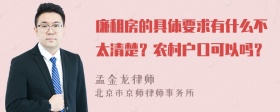 廉租房的具体要求有什么不太清楚？农村户口可以吗？