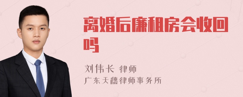 离婚后廉租房会收回吗