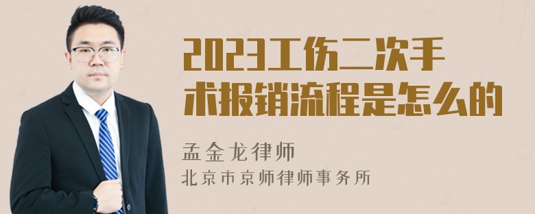 2023工伤二次手术报销流程是怎么的