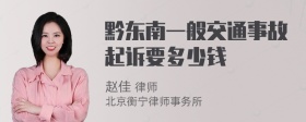 黔东南一般交通事故起诉要多少钱