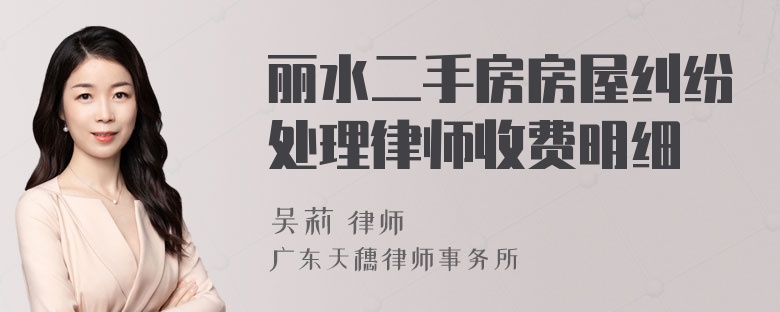 丽水二手房房屋纠纷处理律师收费明细