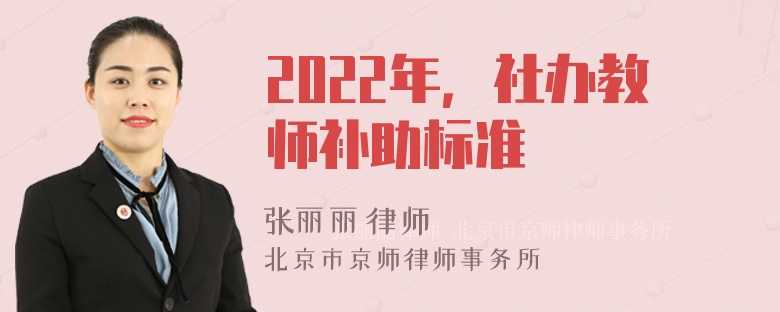 2022年，社办教师补助标准