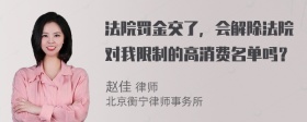 法院罚金交了，会解除法院对我限制的高消费名单吗？