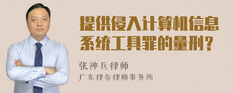 提供侵入计算机信息系统工具罪的量刑？