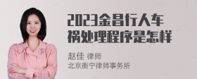 2023金昌行人车祸处理程序是怎样