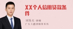 XX个人信用贷款条件