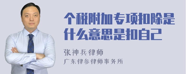 个税附加专项扣除是什么意思是扣自己