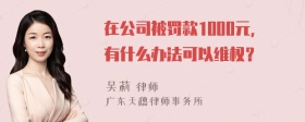 在公司被罚款1000元，有什么办法可以维权？