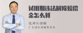 试用期违法解除赔偿金怎么算