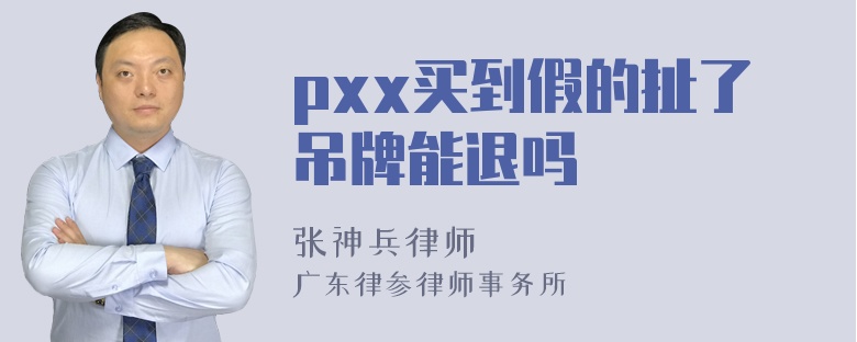 pxx买到假的扯了吊牌能退吗