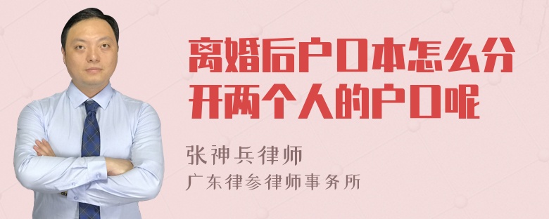 离婚后户口本怎么分开两个人的户口呢