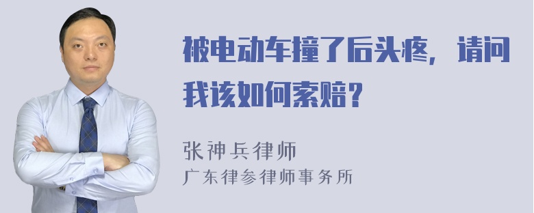 被电动车撞了后头疼，请问我该如何索赔？