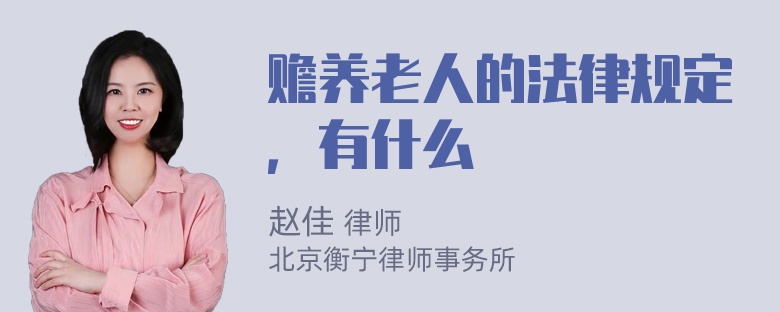 赡养老人的法律规定，有什么