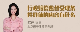 行政赔偿监督受理条件具体的内容有什么