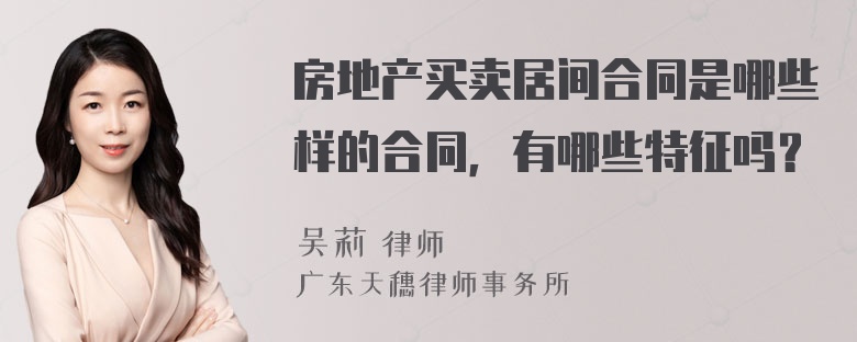 房地产买卖居间合同是哪些样的合同，有哪些特征吗？