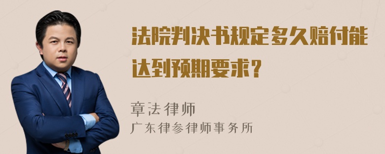 法院判决书规定多久赔付能达到预期要求？