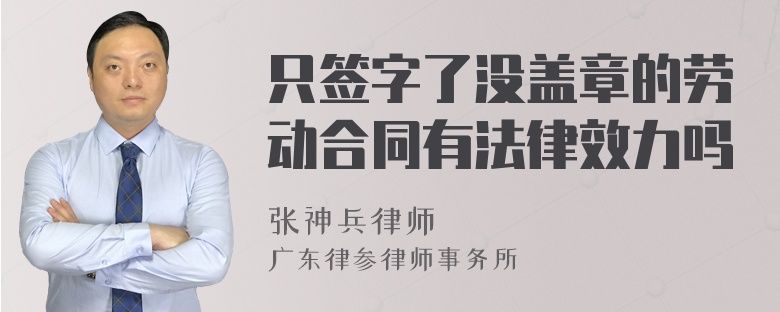 只签字了没盖章的劳动合同有法律效力吗