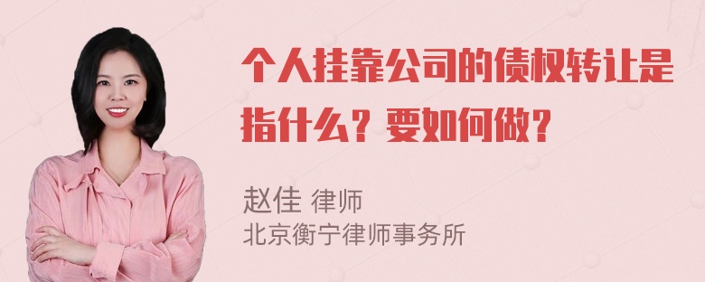 个人挂靠公司的债权转让是指什么？要如何做？