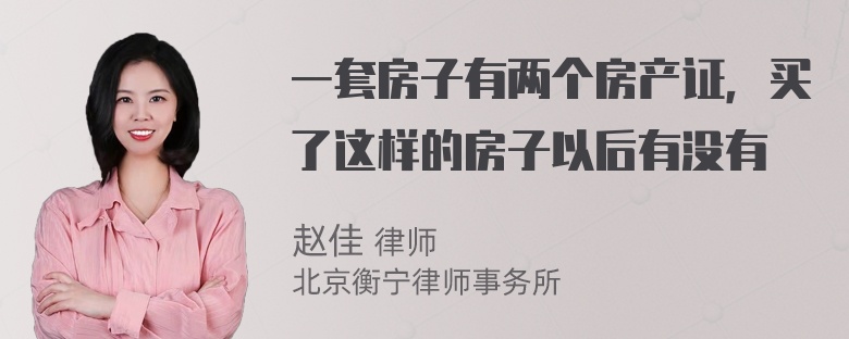 一套房子有两个房产证，买了这样的房子以后有没有