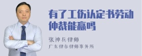 有了工伤认定书劳动仲裁能赢吗