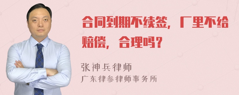 合同到期不续签，厂里不给赔偿，合理吗？