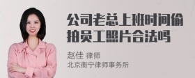 公司老总上班时间偷拍员工照片合法吗