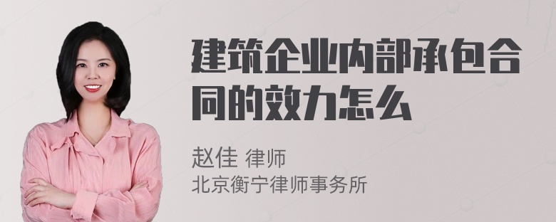 建筑企业内部承包合同的效力怎么