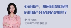 公司破产，想问问清算所得后的财产分配规定是哪些？