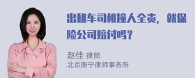 出租车司机撞人全责，就保险公司赔付吗？