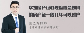 常熟房产证办理流程是如何的房产证一般几年可以过户