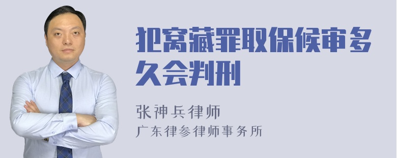 犯窝藏罪取保候审多久会判刑