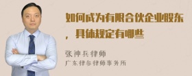 如何成为有限合伙企业股东，具体规定有哪些