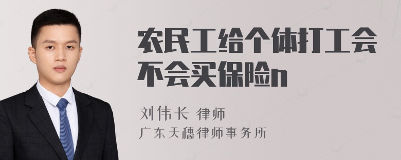 农民工给个体打工会不会买保险n