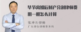 毕节离婚后财产分割律师费用一般怎么计算