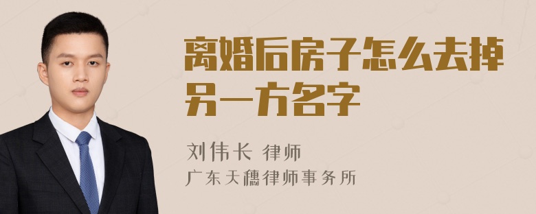 离婚后房子怎么去掉另一方名字