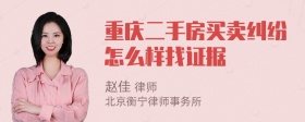 重庆二手房买卖纠纷怎么样找证据