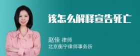 该怎么解释宣告死亡