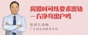 离婚时可以要求出轨一方净身出户吗