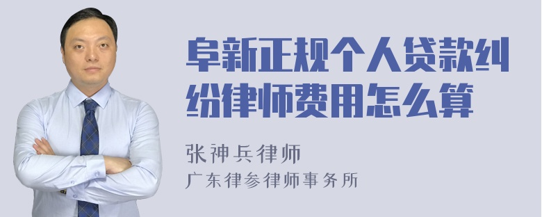 阜新正规个人贷款纠纷律师费用怎么算