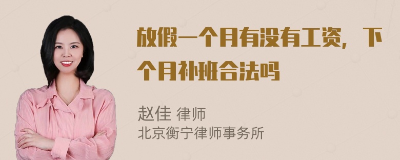 放假一个月有没有工资，下个月补班合法吗